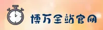 博万全站_博万APP登录_BOWAN移动端