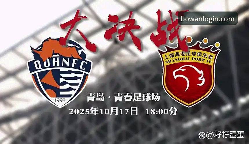 博万APP怎么安装 青岛海牛3-1击败上海海港:在博万全站见证13年等待的胜利