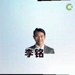 李铭