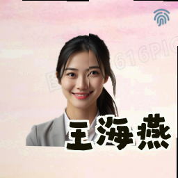 王海燕