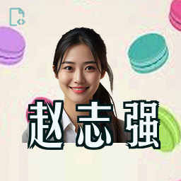 赵志强